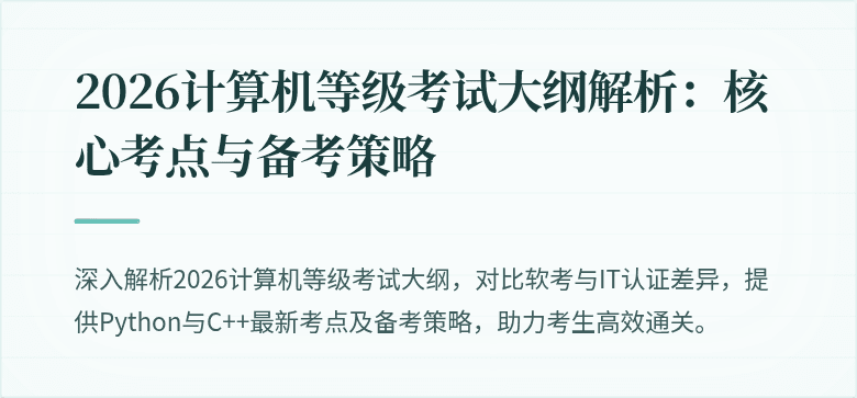 2026计算机等级考试大纲解析：核心考点与备考策略