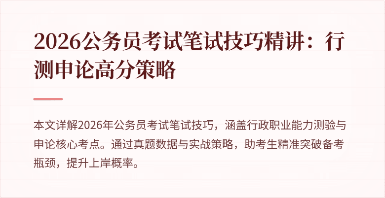 2026公务员考试笔试技巧精讲:行测申论高分策略