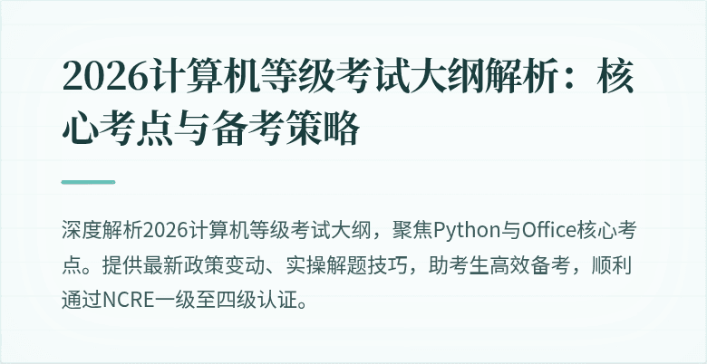 2026计算机等级考试大纲解析：核心考点与备考策略