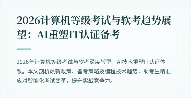 2026计算机等级考试与软考趋势展望:AI重塑IT认证备考