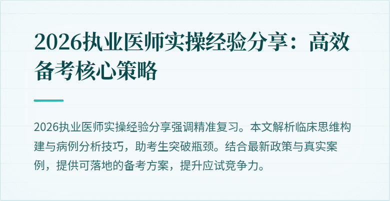 2026执业医师实操经验分享：高效备考核心策略