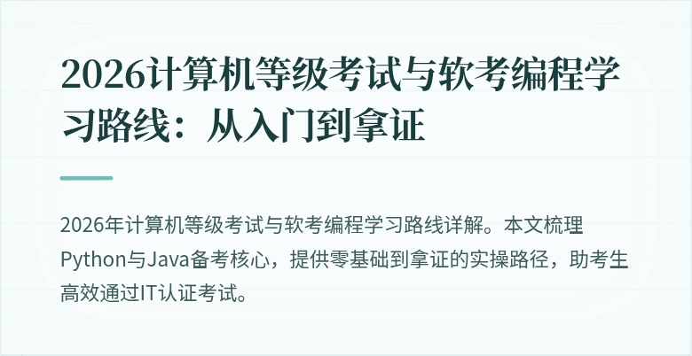 2026计算机等级考试与软考编程学习路线：从入门到拿证