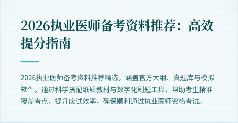 2026执业医师备考资料推荐：高效提分指南