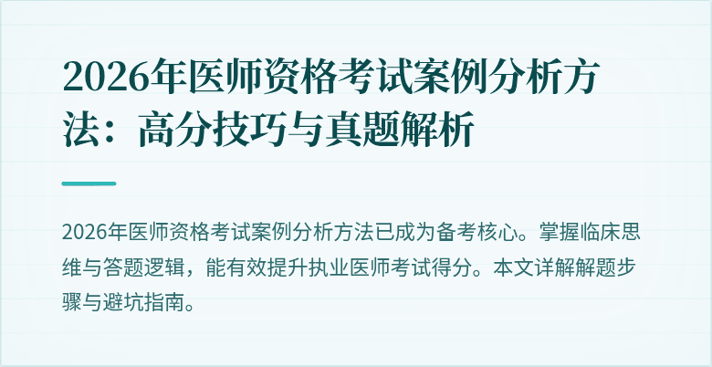 2026年医师资格考试案例分析方法：高分技巧与真题解析