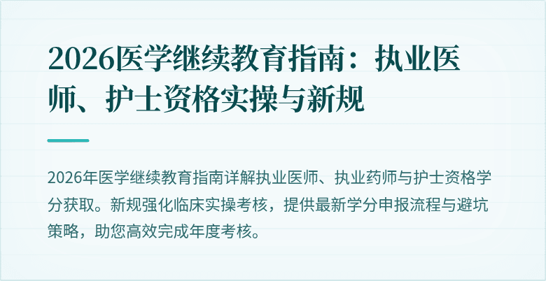 2026医学继续教育指南：执业医师、护士资格实操与新规