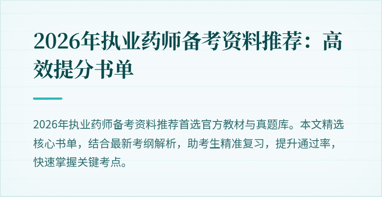2026年执业药师备考资料推荐：高效提分书单