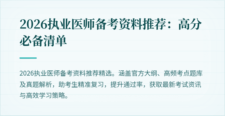 2026执业医师备考资料推荐：高分必备清单