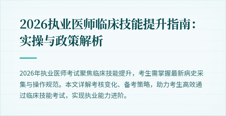 2026执业医师临床技能提升指南：实操与政策解析