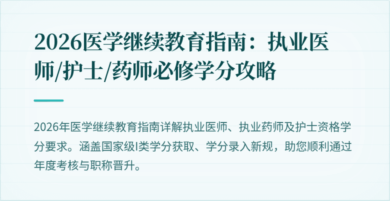 2026医学继续教育指南：执业医师/护士/药师必修学分攻略
