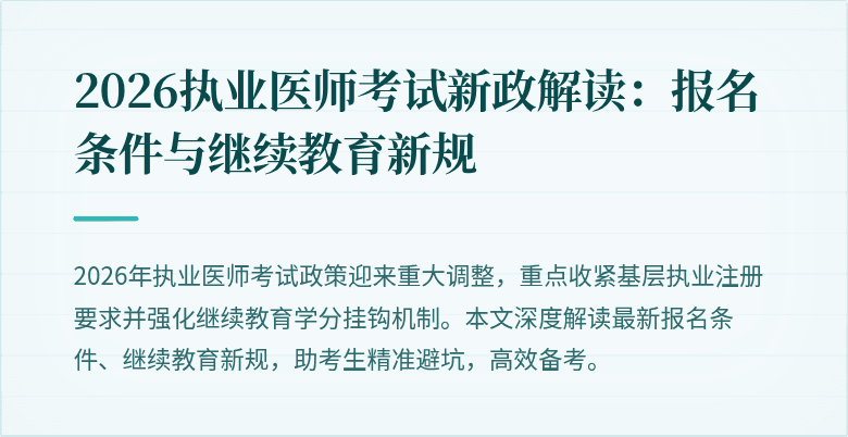 2026执业医师考试新政解读：报名条件与继续教育新规