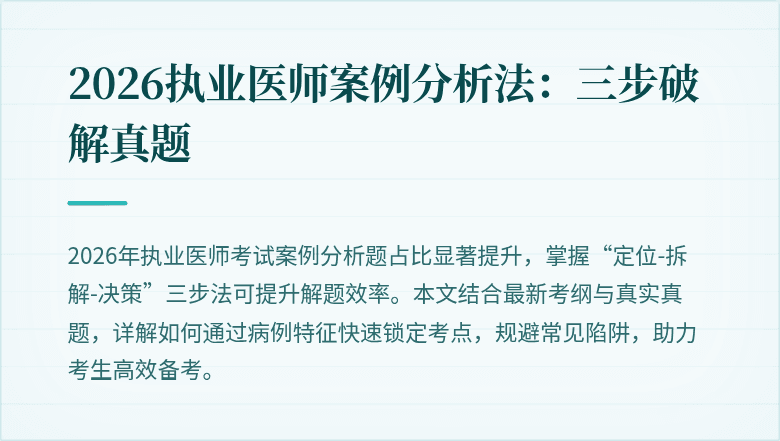 2026执业医师案例分析法：三步破解真题