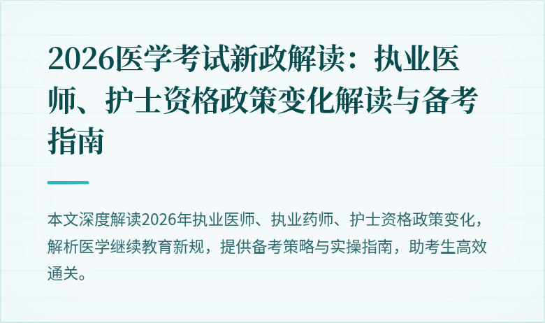 2026医学考试新政解读：执业医师、护士资格政策变化解读与备考指南