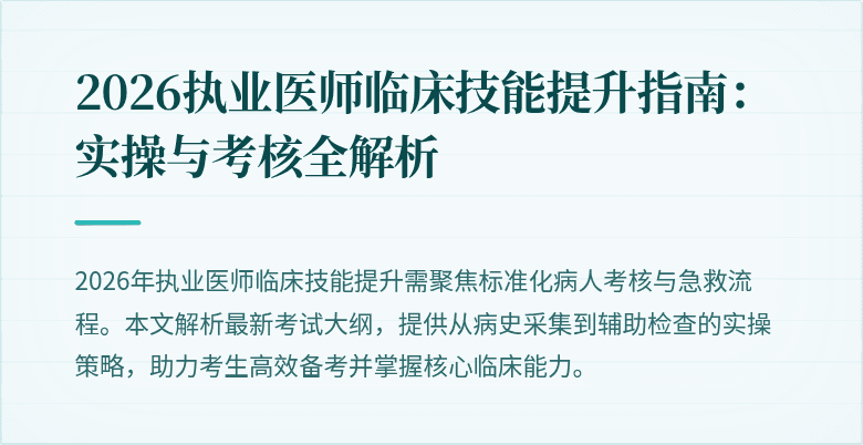 2026执业医师临床技能提升指南：实操与考核全解析