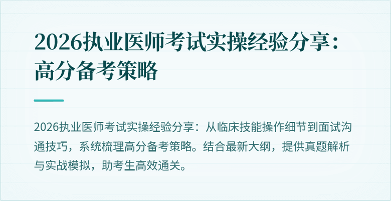 2026执业医师考试实操经验分享：高分备考策略