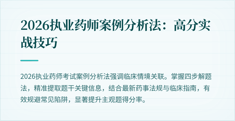 2026执业药师案例分析法：高分实战技巧