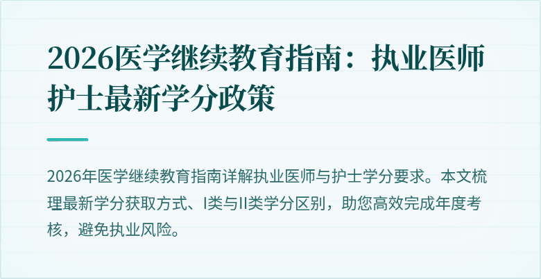 2026医学继续教育指南：执业医师护士最新学分政策
