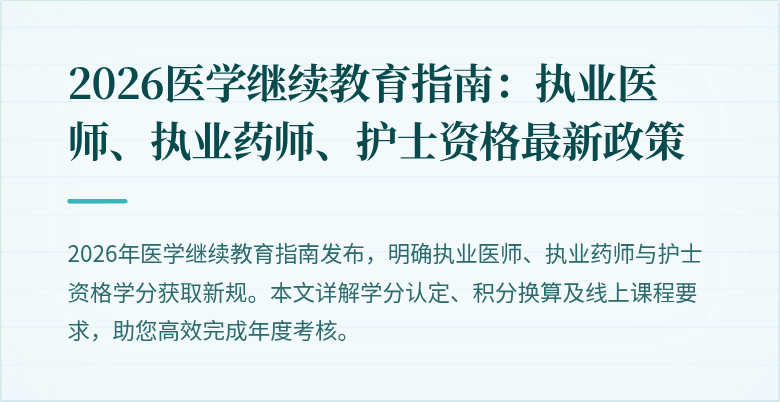 2026医学继续教育指南：执业医师、执业药师、护士资格最新政策