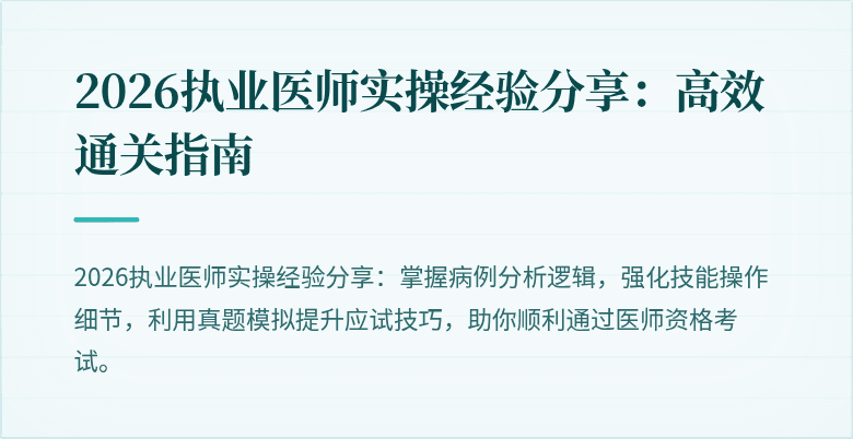 2026执业医师实操经验分享：高效通关指南