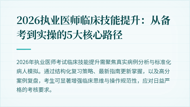 2026执业医师临床技能提升：从备考到实操的5大核心路径