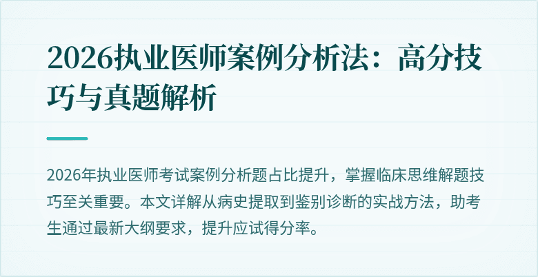 2026执业医师案例分析法：高分技巧与真题解析