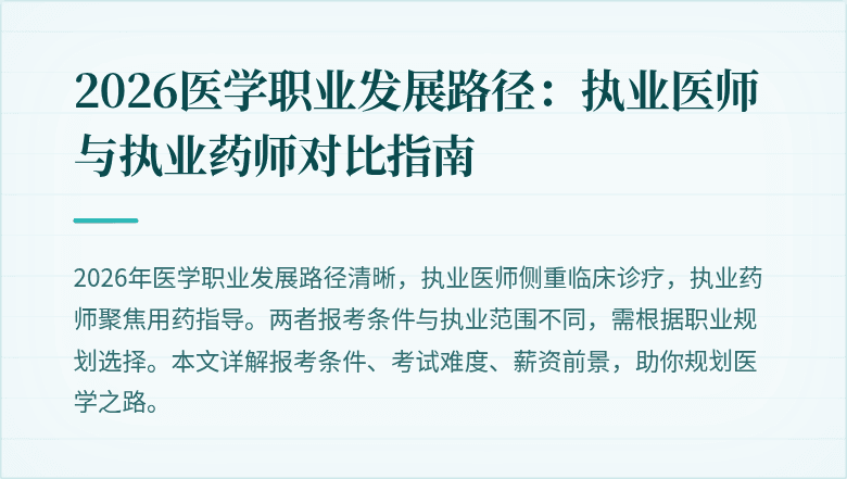 2026医学职业发展路径：执业医师与执业药师对比指南
