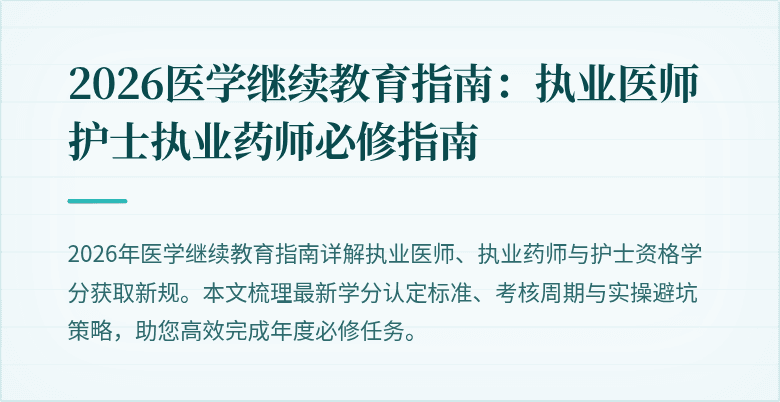 2026医学继续教育指南：执业医师护士执业药师必修指南