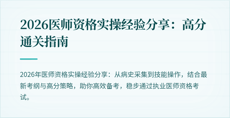 2026医师资格实操经验分享：高分通关指南