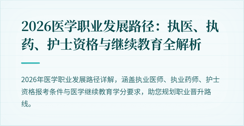 2026医学职业发展路径：执医、执药、护士资格与继续教育全解析