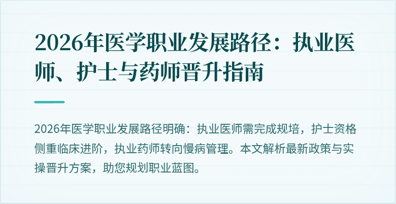 2026年医学职业发展路径：执业医师、护士与药师晋升指南