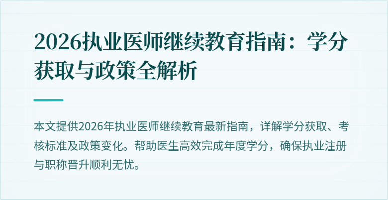 2026执业医师继续教育指南：学分获取与政策全解析