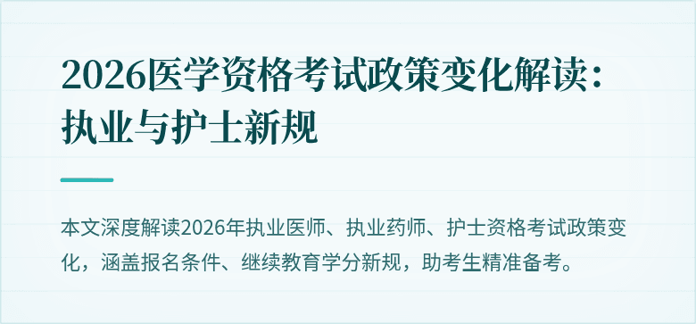 2026医学资格考试政策变化解读：执业与护士新规