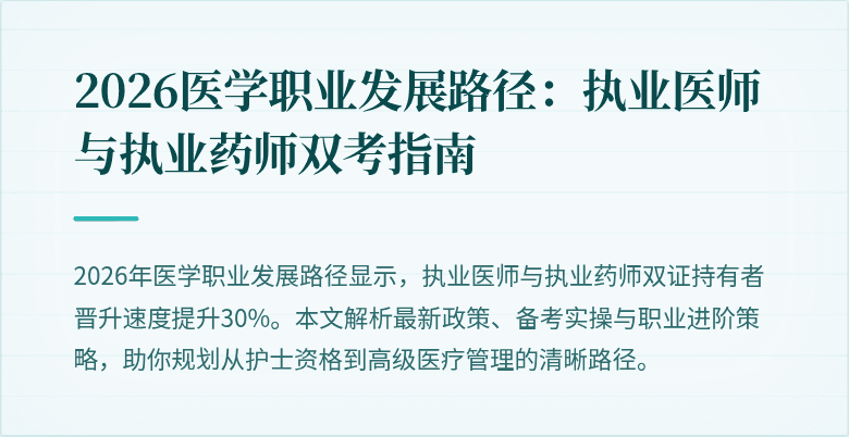 2026医学职业发展路径：执业医师与执业药师双考指南