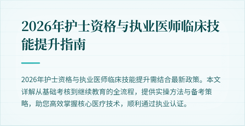 2026年护士资格与执业医师临床技能提升指南
