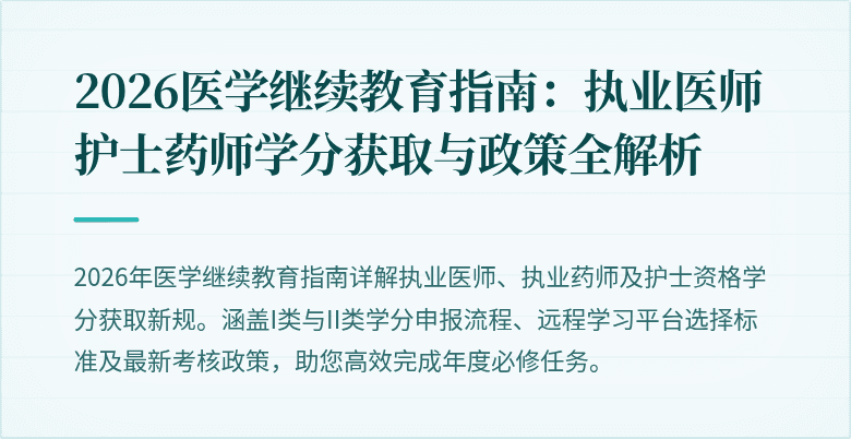 2026医学继续教育指南：执业医师护士药师学分获取与政策全解析