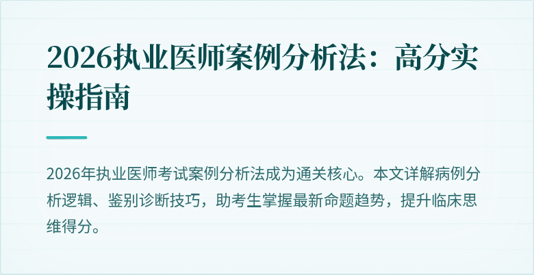 2026执业医师案例分析法：高分实操指南