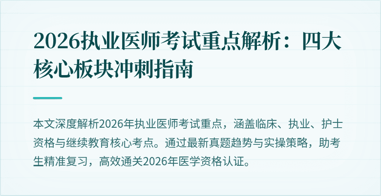 2026执业医师考试重点解析：四大核心板块冲刺指南