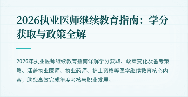 2026执业医师继续教育指南：学分获取与政策全解