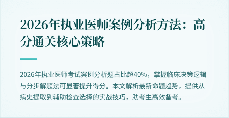 2026年执业医师案例分析方法：高分通关核心策略