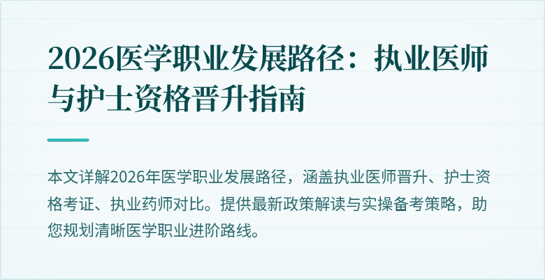 2026医学职业发展路径：执业医师与护士资格晋升指南