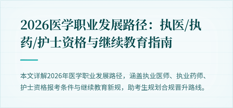 2026医学职业发展路径：执医/执药/护士资格与继续教育指南