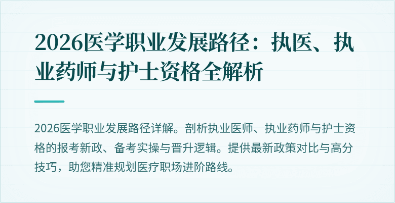 2026医学职业发展路径：执医、执业药师与护士资格全解析