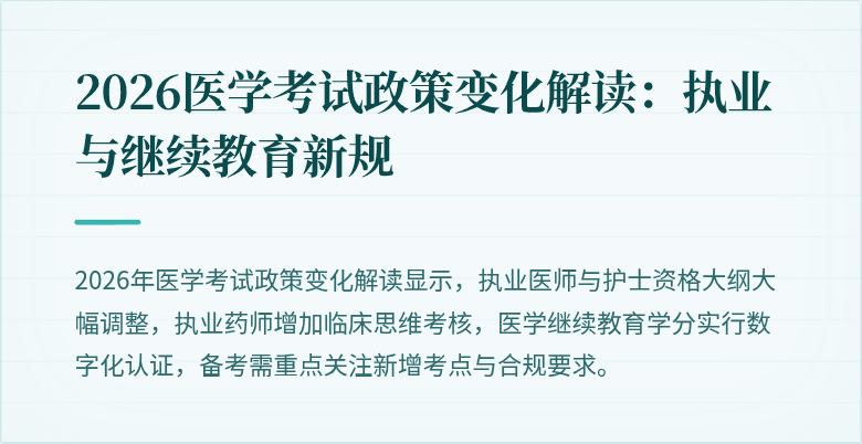 2026医学考试政策变化解读：执业与继续教育新规