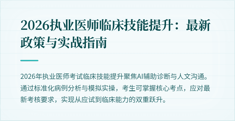 2026执业医师临床技能提升：最新政策与实战指南