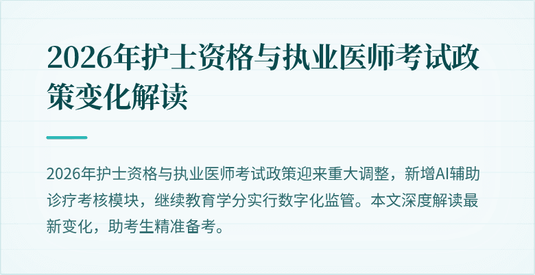 2026年护士资格与执业医师考试政策变化解读
