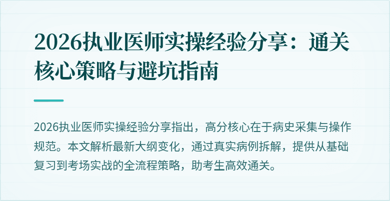 2026执业医师实操经验分享：通关核心策略与避坑指南
