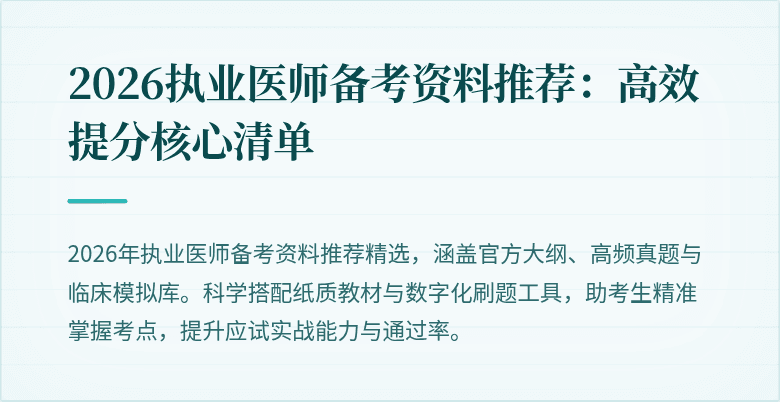 2026执业医师备考资料推荐：高效提分核心清单
