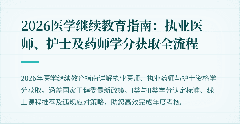 2026医学继续教育指南：执业医师、护士及药师学分获取全流程