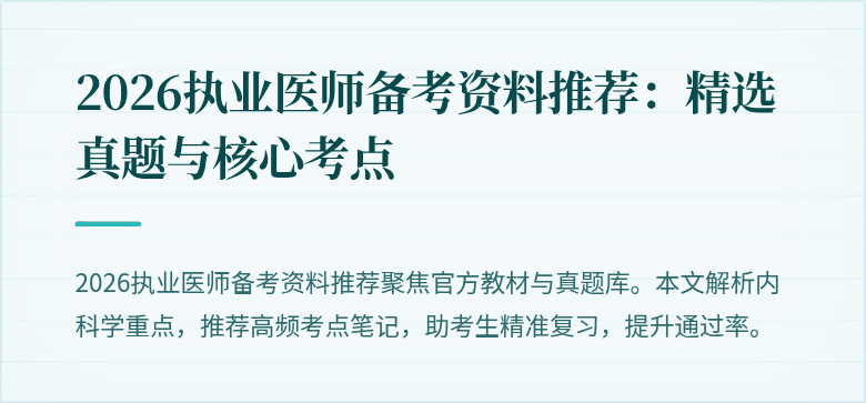 2026执业医师备考资料推荐：精选真题与核心考点