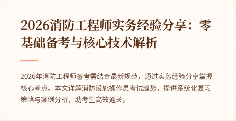 2026消防工程师实务经验分享：零基础备考与核心技术解析