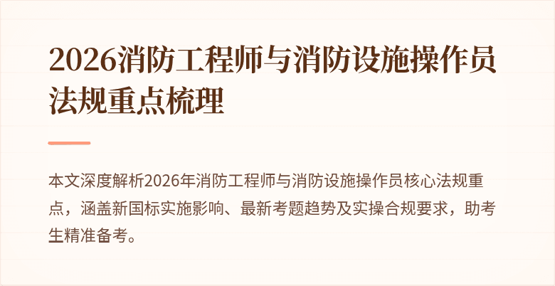 2026消防工程师与消防设施操作员法规重点梳理